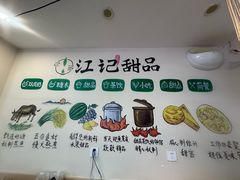 -江记甜品(罗湖店)