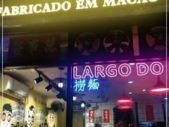 门面-亞婆井·劲抽面食(铂顿城店)