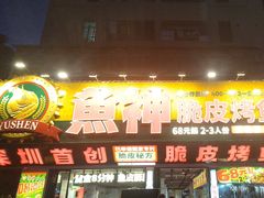 -鱼神脆皮烤鱼(深圳光明田寮村店)