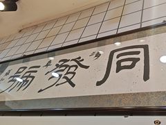 -同发号饭庄(复兴路店)