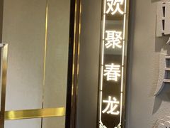 -聚鑫阁江浙菜·非遗传承技艺(闵行交大店)
