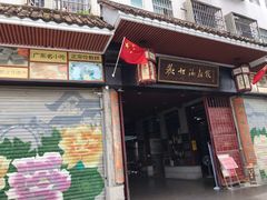 门面-欢姐伦教糕(北海大道北店)