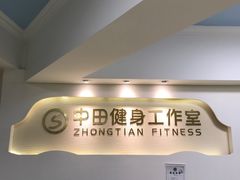 -中田健身工作室(中针商务店)