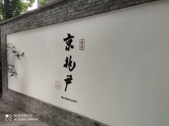 门面-京兆尹(雍和宫店)