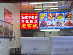 -王中王刨冰