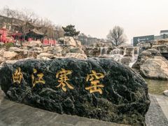 -西安曲江寒窑遗址公园