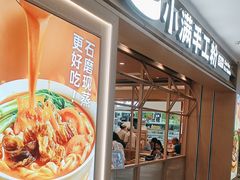 -小满手工粉(北京顺义华联店)