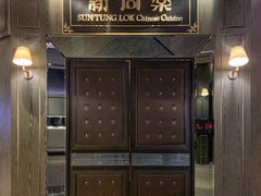 -新同乐鱼翅酒家(美丽华店)