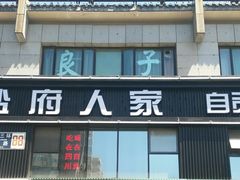 门面-懒人盐府人家(航天桥店)
