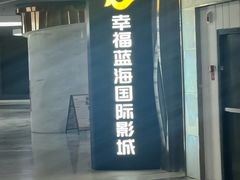 -幸福蓝海国际影城(苏州凤凰店)