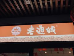 门面-老通城豆皮大王(吉庆街店)