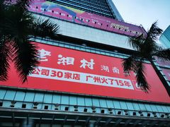 -老湘村·湖南土菜(天河维多利店)