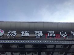 -汤连得温泉馆(宝山店)