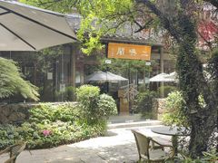 -三嚥阁 La Villa Restaurant
