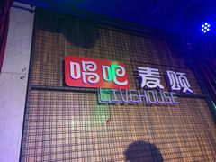 -唱吧麦颂KTV(西单华威潮铺街店)