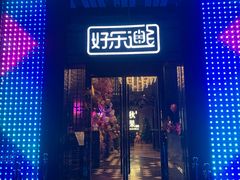 -好乐迪KTV(金钻店)