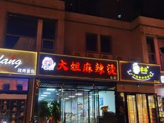 -大姐麻辣烫(莲宝中路店)