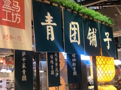 门面-盒马鲜生(文景博乐里购物广场店)