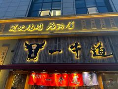 门面-一牛道炭火烧肉居酒屋(椒江店)