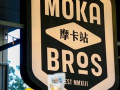 -Moka Bros 摩卡站(嘉华店)