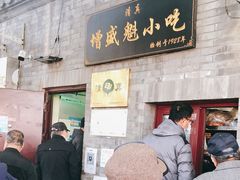 门面-增盛魁小吃店
