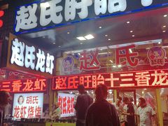 门面-赵氏老北京涮羊肉羊蝎子(蓝村店)