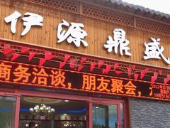门面-伊源鼎盛餐饮服务有限公司