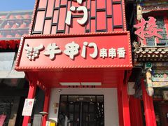 -牛串门串串香(东直门簋街总店)