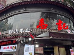 -惠记粉汤羊血(小南门店)