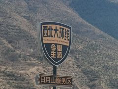 -日月山景区