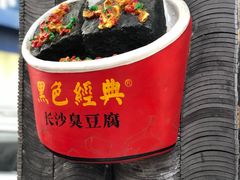 -黑色经典臭豆腐·湖南特产(坡子街店)