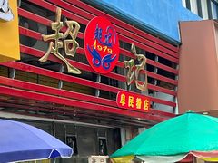 -超记粉店(阜民店)