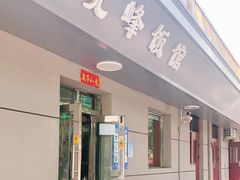 门面-北大地皖峰饭馆