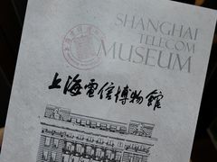 -上海电信博物馆