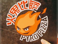 -五棵松火鬼披萨