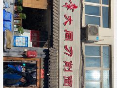 门面-晋宝章大同刀削面(月坛店)