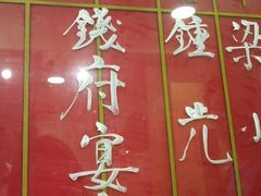 门面-大荣华酒楼(元朗老店)