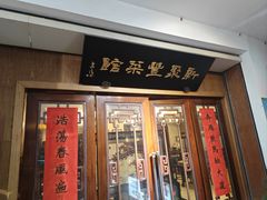 -新聚丰菜馆(太监弄店)