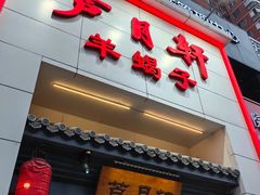 -芦月轩羊蝎子(太平桥店)