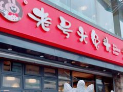 门面-老号尤兔头(幸福店)
