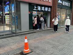 -上海鸡柳店(中街盛京大家庭店)