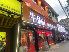 -牛品福潮汕牛肉火锅(旺庄店)