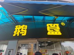 -鹅簋(顺德总店)