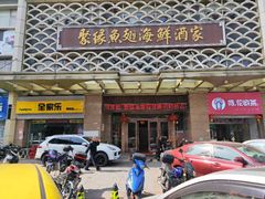 门面-聚缘海鲜酒家(厚街店)