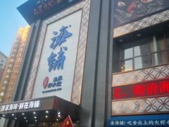 门面-海铺·渔家虾水饺(皇姑店)