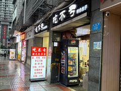 -吃不亏特色包子(三峡广场店)
