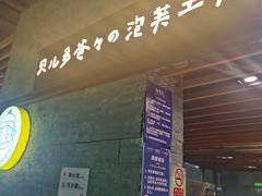 门面-贝儿多爸爸泡芙(合生汇店)