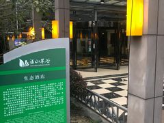 -汤山翠谷生态餐厅