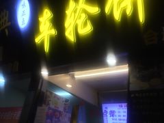 门面-味正点车轮饼可丽饼(南禅寺店)