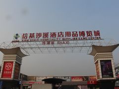 -信基豪泰酒店用品城